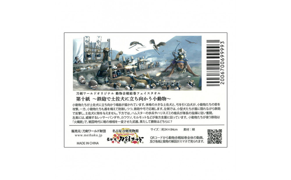 オリジナル【動物合戦絵巻フェイスタオル】第十紙／名古屋刀剣博物館