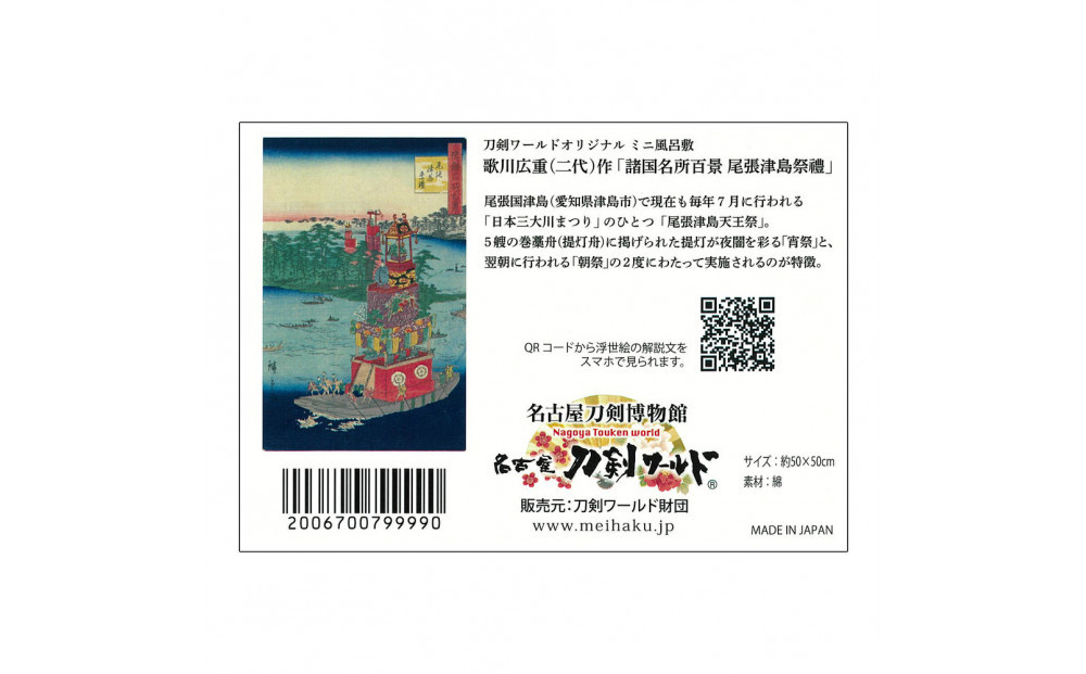 オリジナル【浮世絵ミニ風呂敷】歌川広重（二代）作「諸国名所百景 尾張津島祭禮」デザイン／名古屋刀剣博物館