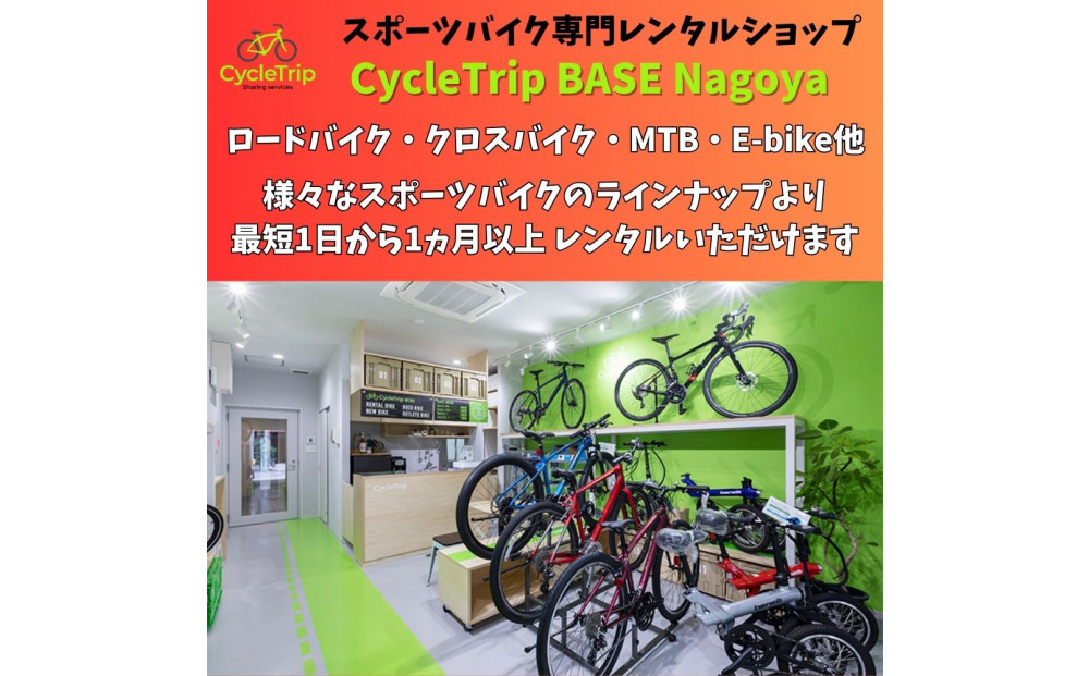 高級スポーツバイクレンタル専門店CycleTrip BASE Nagoya　ご利用チケット9,000円分
