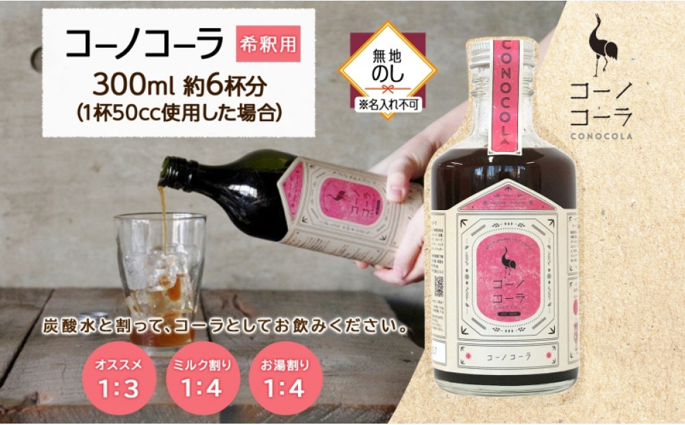 《無地熨斗》コーノコーラ 300ml 1本 希釈用 クラフトコーラ コーラシロップ スパイス ハーブ ノンカフェイン 無着色 無香料 手作り 飲料 ドリンク ギフト お取り寄せ 愛知県 名古屋