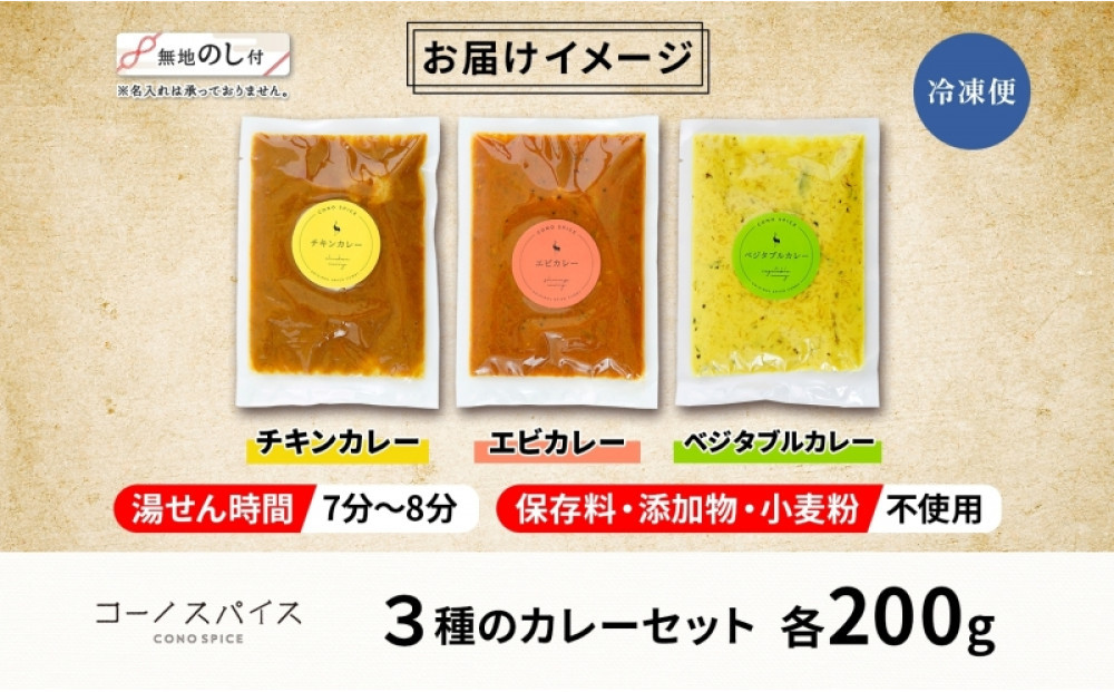《無地熨斗》 コーノスパイス スパイスカレー 3種 セット チキンカレー エビカレー ベジタブルカレー 各200g パック カレー 冷凍 小麦粉不使用 グルテンフリー CONO SPICE コーノコーラ 送料無料 愛知県 名古屋市
