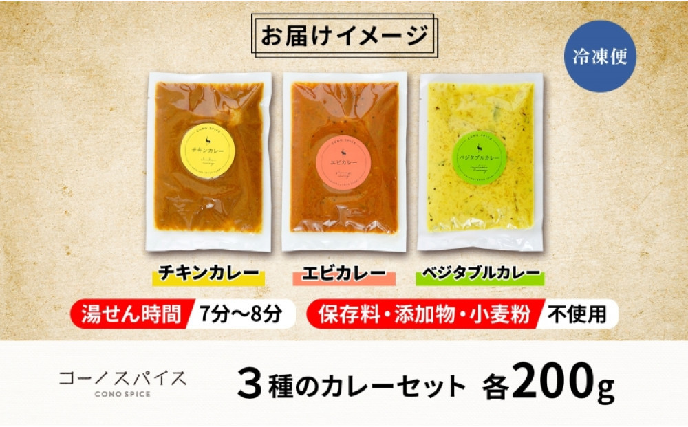 コーノスパイス スパイスカレー3種セット チキンカレー エビカレー ベジタブルカレー 各200gパック 小麦粉不使用 グルテンフリー CONO SPICE コーノコーラ 愛知県 名古屋市