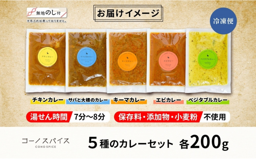 《無地熨斗》 コーノスパイス スパイスカレー5種セット チキン サバと大根 キーマ エビ ベジタブル 各200gパック 小麦粉不使用 グルテンフリー CONO SPICE コーノコーラ 愛知県 名古屋市