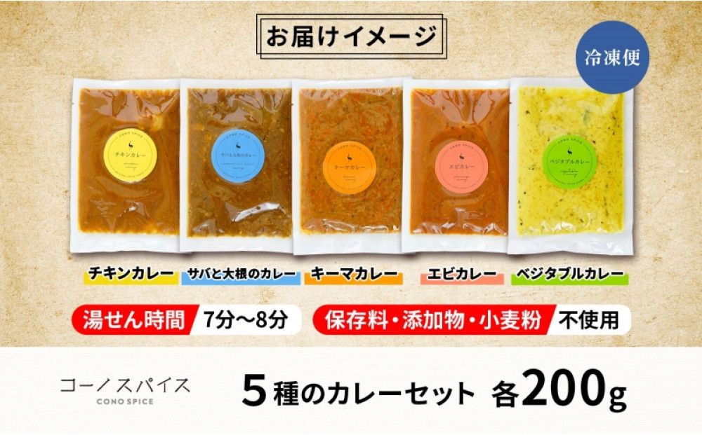 コーノスパイス スパイスカレー5種セット チキン サバと大根 キーマ エビ ベジタブル 各200gパック 小麦粉不使用 グルテンフリー CONO SPICE コーノコーラ 愛知県 名古屋市