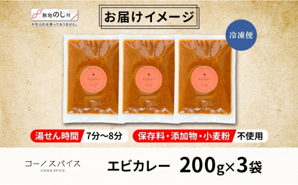 《無地熨斗》 コーノスパイス エビカレー 200g×3パック スパイスカレー たっぷり海老 エビソース 小麦粉不使用 グルテンフリー カレーライス CONO SPICE コーノコーラ 愛知県 名古屋市