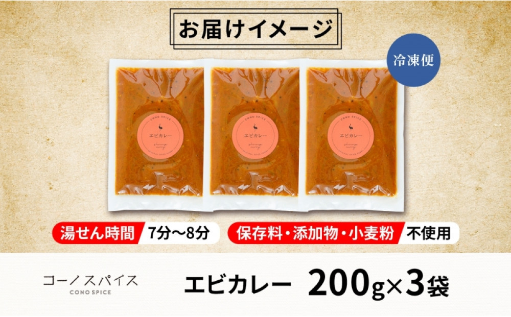 コーノスパイス エビカレー 200g×3パック スパイスカレー たっぷり海老 エビソース 小麦粉不使用 グルテンフリー スパイシー カレーライス CONO SPICE コーノコーラ 愛知県 名古屋市