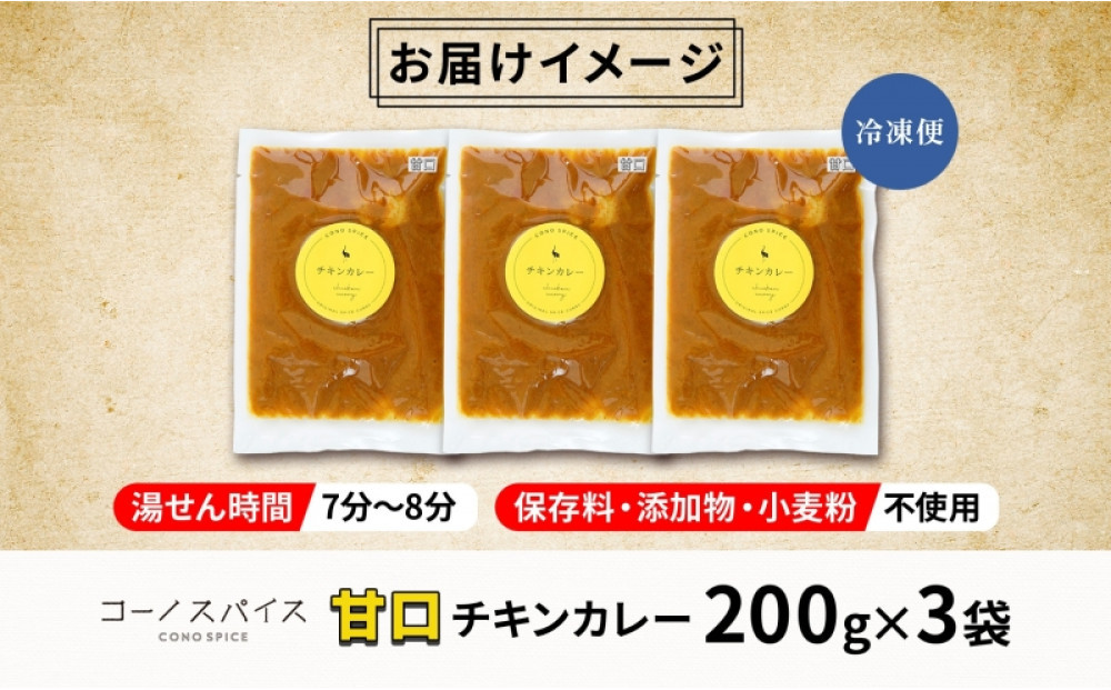 コーノスパイス チキンカレー 甘口 200g×3パック スパイスカレー 鶏肉 鶏ガラスープ 小麦粉不使用 グルテンフリー スパイシー カリー CONO SPICE コーノコーラ 愛知県 名古屋市