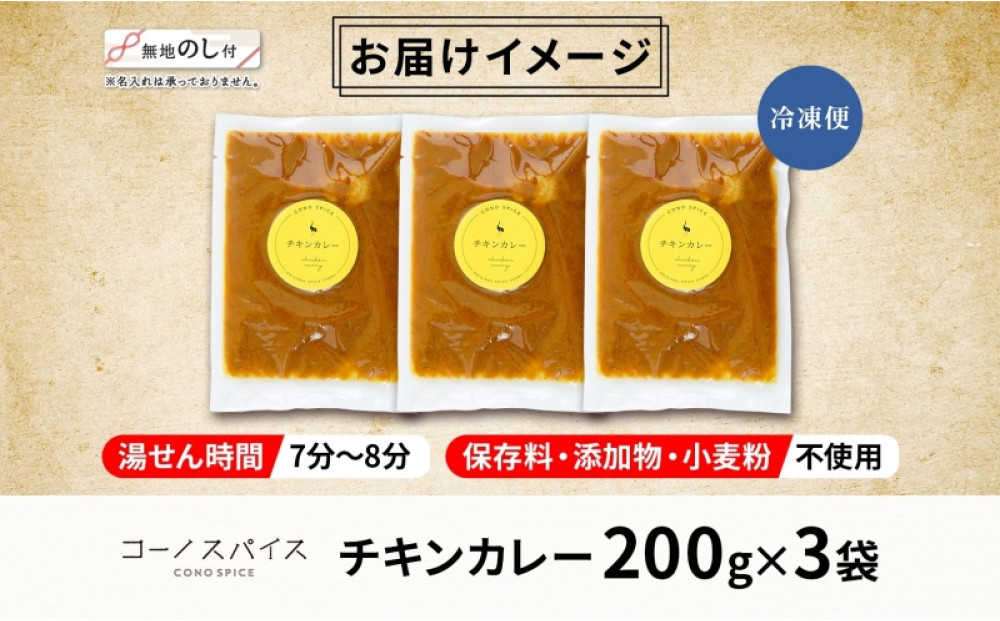 《無地熨斗》 コーノスパイス チキンカレー 200g×3パック スパイスカレー 鶏肉 鶏ガラスープ 小麦粉不使用 グルテンフリー スパイシー カリー CONO SPICE コーノコーラ 愛知県 名古屋市