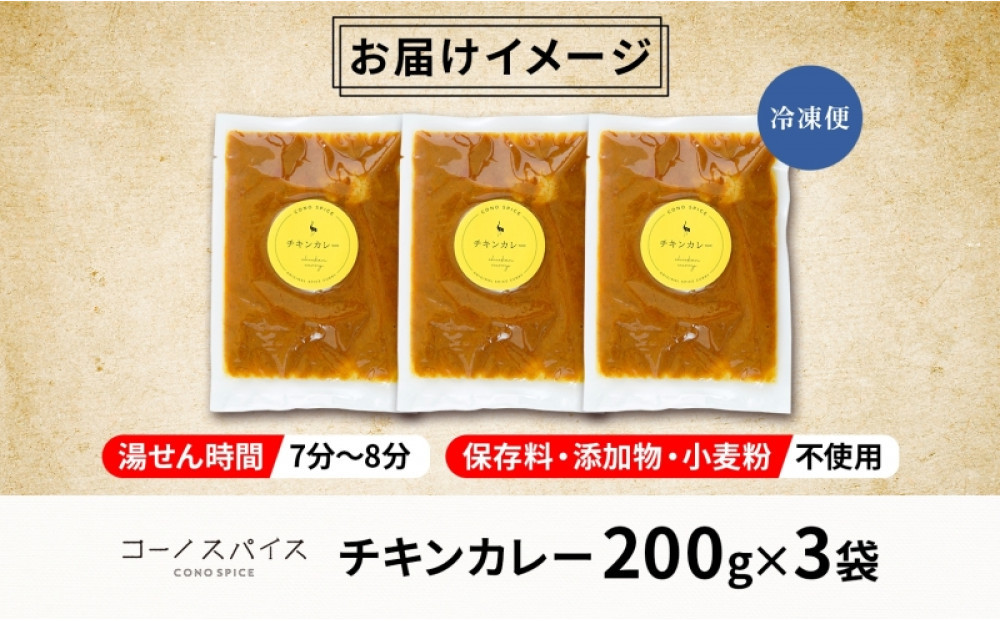 コーノスパイス チキンカレー 200g×3パック スパイスカレー 鶏肉 鶏ガラスープ 小麦粉不使用 グルテンフリー スパイシー カリー CONO SPICE コーノコーラ 愛知県 名古屋市