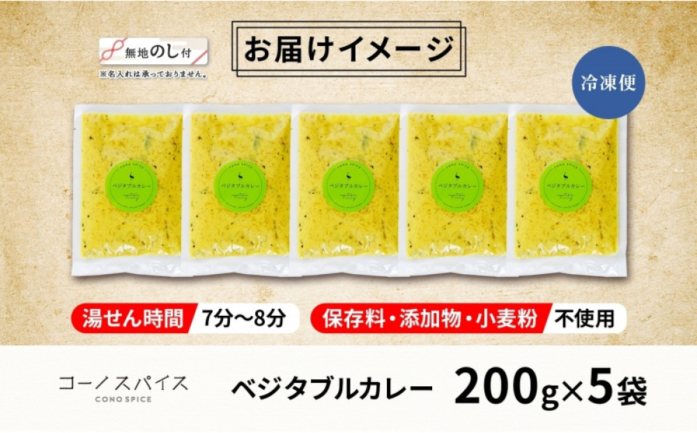 《無地熨斗》コーノスパイス ベジタブルカレー 200g×5パック スパイスカレー 和風出汁 クリーミー ココナッツ 小麦粉不使用 グルテンフリー  CONO SPICE コーノコーラ 愛知県 名古屋市