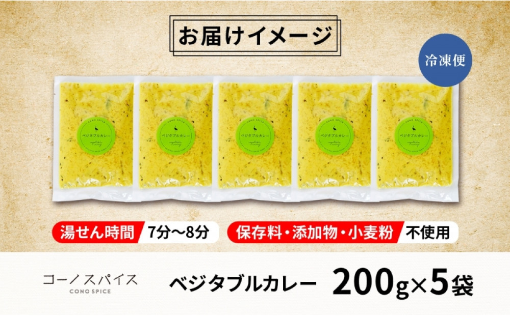 コーノスパイス ベジタブルカレー 200g×5パック スパイスカレー 和風出汁 クリーミー ココナッツ 小麦粉不使用 グルテンフリー カレーライス CONO SPICE コーノコーラ 愛知県 名古屋市