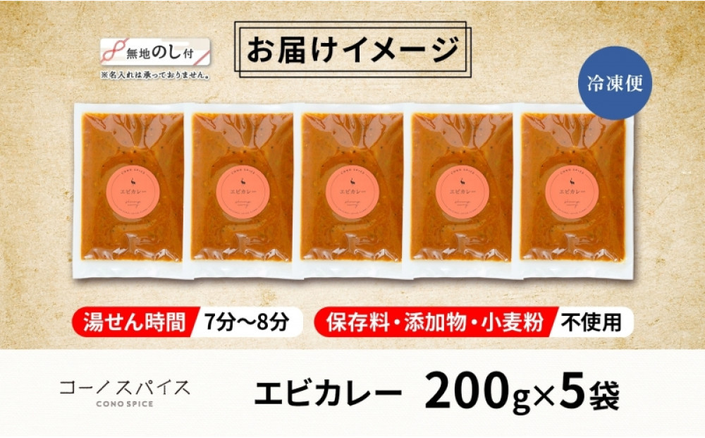 《無地熨斗》 コーノスパイス エビカレー 200g×5パック スパイスカレー カレー 海老 エビ えび 小麦粉不使用 グルテンフリー カレーライス 冷凍 CONO SPICE コーノコーラ 送料無料 愛知県 名古屋市
