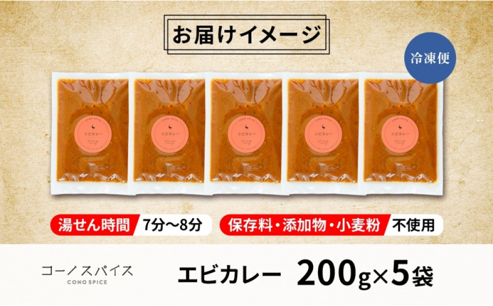 コーノスパイス エビカレー 200g×5パック スパイスカレー エビ カレー 海老 えび 小麦粉不使用 グルテンフリー スパイシー カレーライス 冷凍 CONO SPICE コーノコーラ 送料無料 愛知県 名古屋市