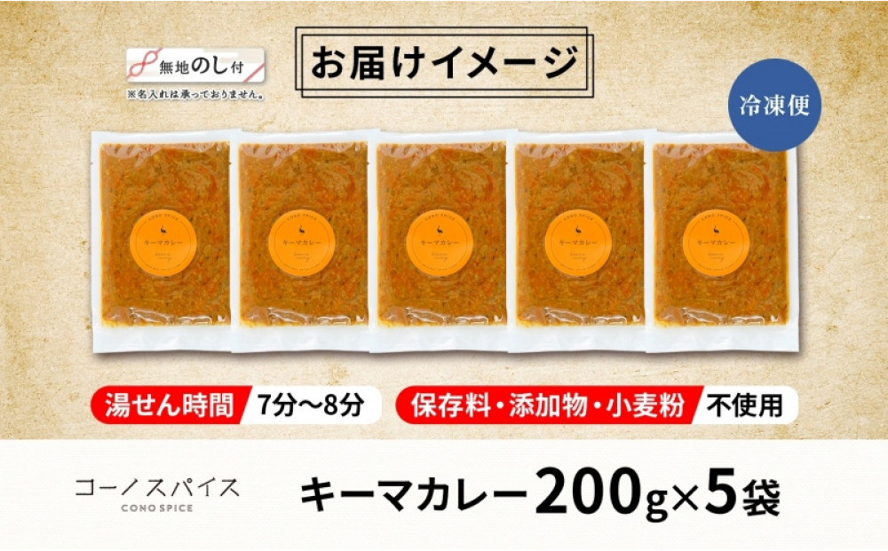 《無地熨斗》 コーノスパイス キーマカレー 200g×5パック スパイスカレー キーマ カレー 合挽肉 エビソース 小麦粉不使用 グルテンフリー スパイシー カリー 冷凍 CONO SPICE コーノコーラ 送料無料 愛知県 名古屋市