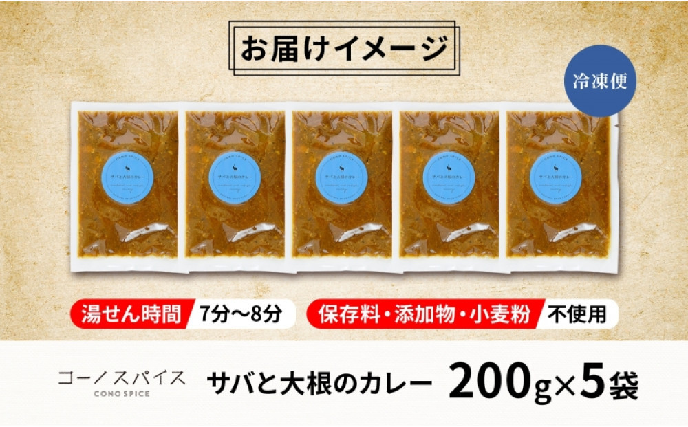 コーノスパイス サバと大根のカレー 200g×5パック スパイスカレー さば サバ 鯖 大根 カレー 小麦粉不使用 グルテンフリー スパイシー カレーライス 冷凍 CONO SPICE コーノコーラ 送料無料 愛知県 名古屋市