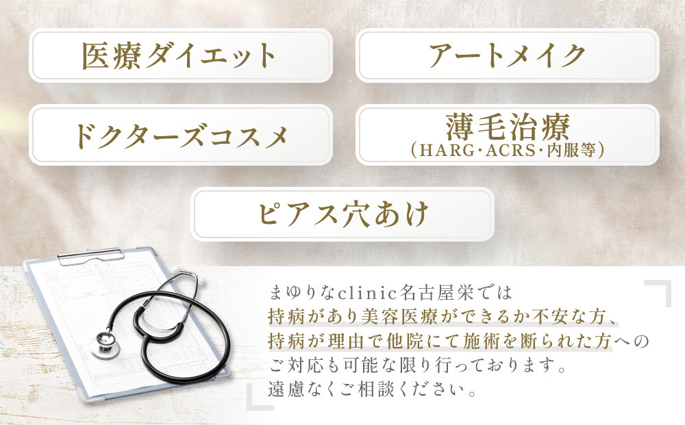 美容医療　脱毛・美肌　選べる！施術１０万円分【組み合わせ自由】まゆりなclinic名古屋栄 | 脱毛 美容 美容医療 美容クリニック 美肌ケア 脱毛施術 選べるメニュー 人気 おすすめ フェイシャル スキンケア 全身脱毛 顔脱毛 毛穴ケア 美容治療 エステ感覚 美容サポート 健康美 送料無料