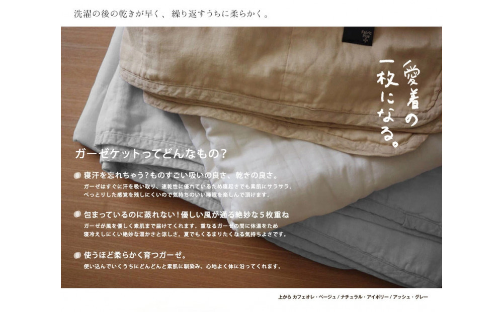 5重ガーゼキルトケット　シングル（アッシュグレー） | Fabric Plus ファブリックプラス ガーゼケット キルトケット タオルケット 綿100％ 軽量 通気性 肌触り 快眠 寝具 シングルサイズ 人気 おすすめ ベッドリネン 洗える 日本製 送料無料