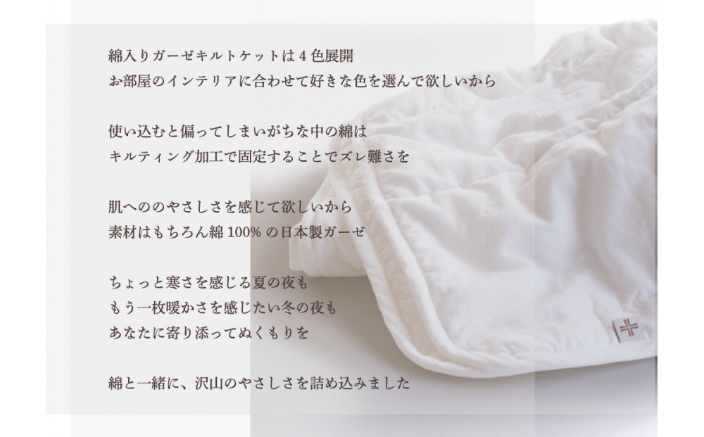 綿入りガーゼキルトケット　シングル（アッシュグレー） | Fabric Plus ファブリックプラス ガーゼケット キルトケット タオルケット 綿入り綿100％ 夏用 涼感 軽量 通気性 吸水性 肌触り 快眠 寝具 シングルサイズ 人気 おすすめ 洗える 日本製 送料無料