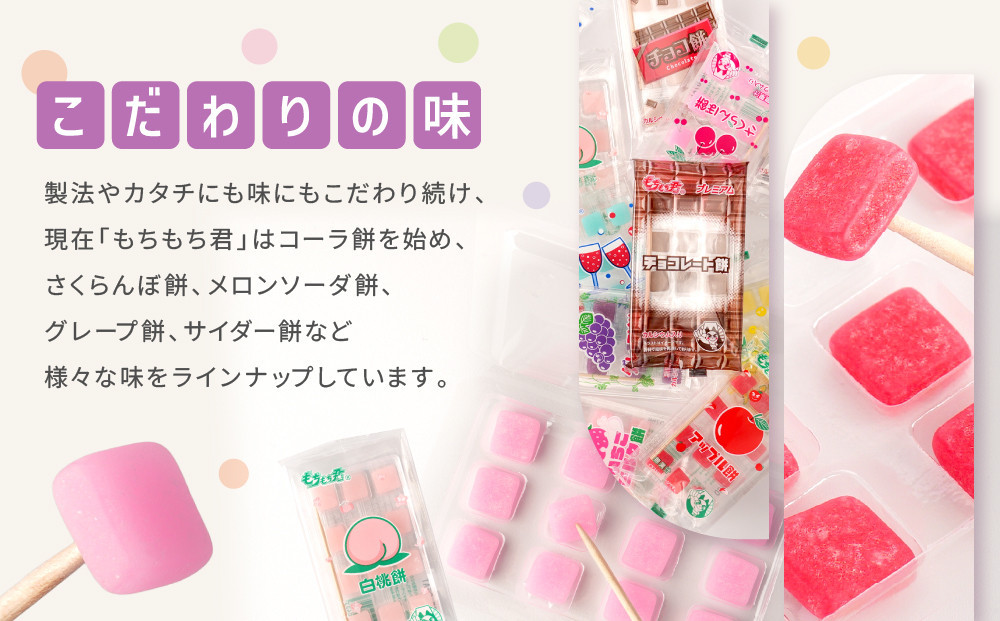 ＼年末感謝祭／駄菓子の定番 もちもち君 コレクション （collection）16種類×2個 【今だけ特別規格】 | 名古屋市 ふるさと納税 感謝祭 駄菓子 お菓子 おかし 餅 もち キャンディ