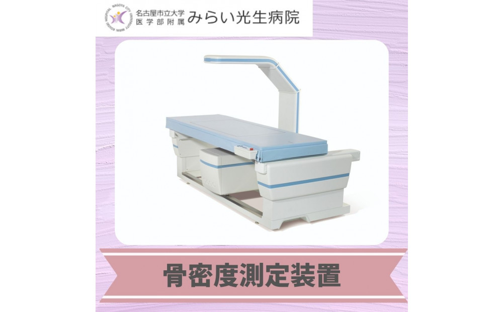 みらい光生病院　Well being（ウェルビーイング）検診　骨・ロコモドック