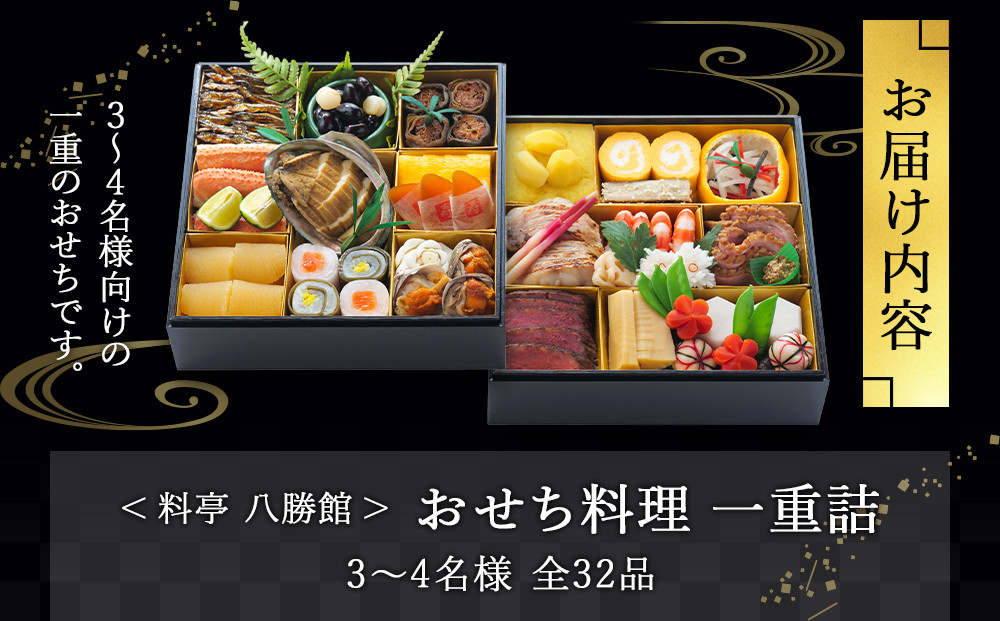 【12月30日発送】「料亭　八勝館」おせち料理　二重詰