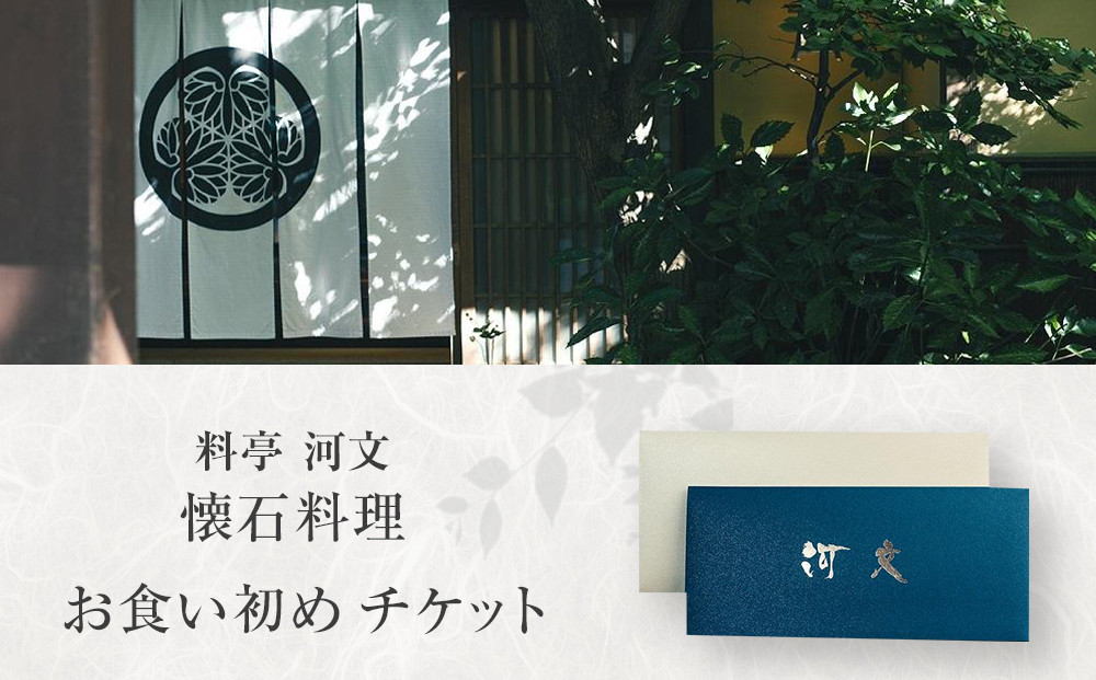 料亭 河文　お食い初めチケット