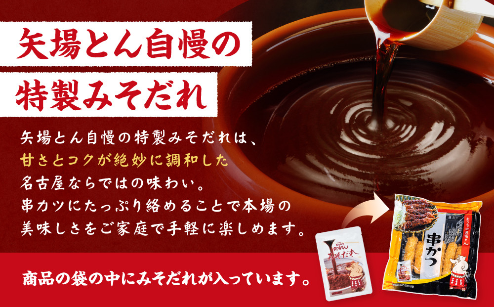 【ギフト】矢場とん  よくばりみそ串かつセット 40本 レンジで簡単２分！ | 味噌串カツ みそ串カツ 味噌だれ 和食 惣菜 名店 なごやめし 簡単 時短 レンジ調理 レンチン 冷凍食品 ご当地グルメ 人気 おすすめ 送料無料