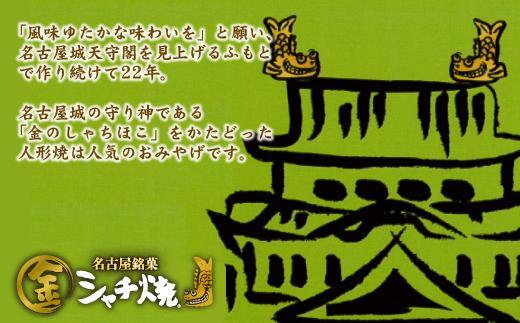 【名古屋市長賞受賞】金シャチ焼12個詰め合わせ【人形焼き】カステラまんじゅう