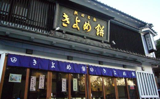 【縁結び・お祝い事に】紅白きよめ餅10個入 まんじゅう 和菓子