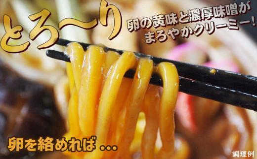 紅白・味噌煮込みうどん８食　とろとろもっちり　濃厚味噌