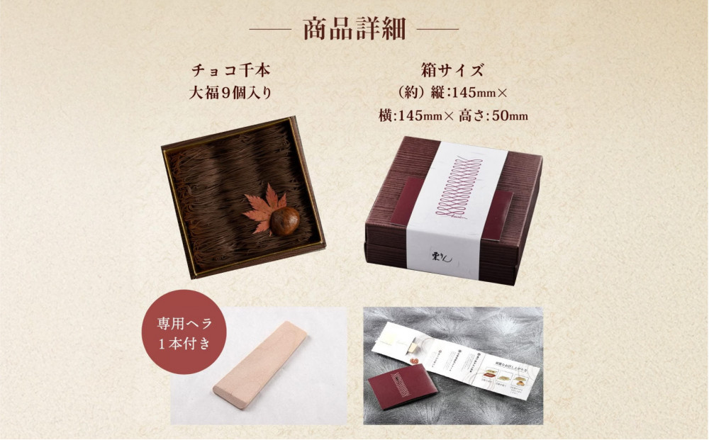 栗りん 【11月上旬から順次発送】「 チョコ千本 」 チョコレート 大福 1箱 9個入り |  和スイーツ 洋菓子 スイーツ お菓子 チョコ 上品 高級感 おしゃれ ギフト プレゼント 贈り物 手土産 人気 おすすめ 送料無料