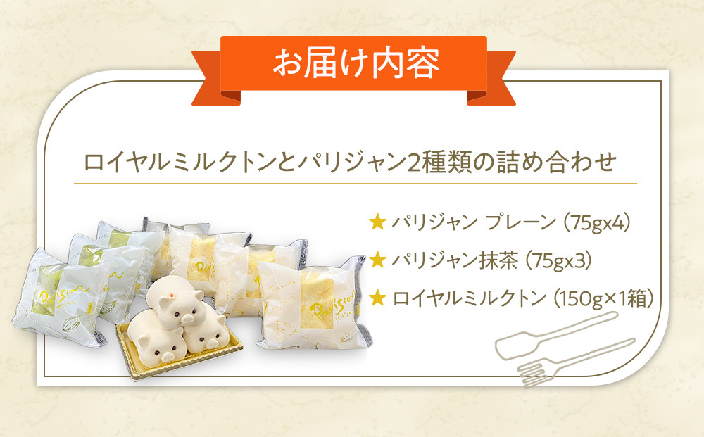可愛い！！ロイヤルミルクトンとパリジャン2種類の詰め合わせセット