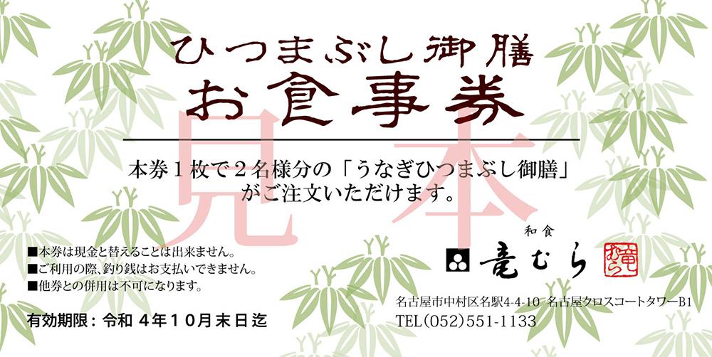 和食竜むら」のうなぎひつまぶしがペアで利用できる お食事券（7,500円分）: 名古屋市ANAのふるさと納税