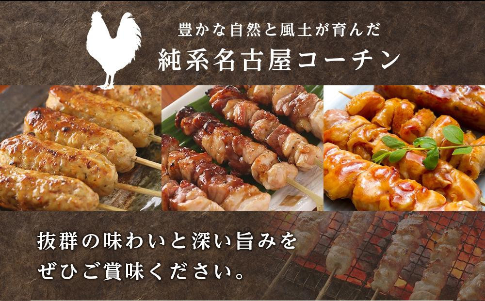 純系名古屋コーチン　焼き鳥バラエティーセット