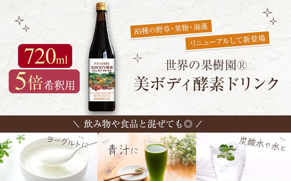 世界の果樹園®　美ボディ酵素ドリンク（5倍希釈用）720ml　85種の野草・果物・海藻　リニューアル致しまして新登場!!　 | 酵素 酵素ドリンク 健康 健康飲料 酵素ドリンク 野草 果物 海藻 美容 健康サポート ダイエット 栄養補給 人気 おすすめ ビューティー 健康習慣 発酵飲料 美肌サポート 送料無料