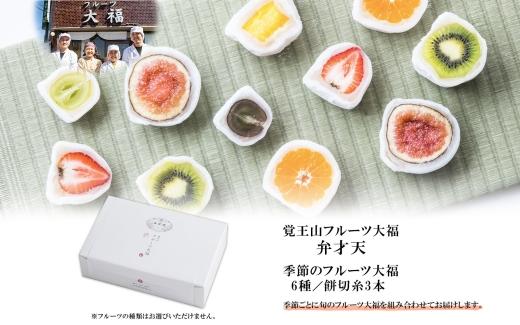 覚王山フルーツ大福 弁才天 6種 セット 季節のフルーツ大福 旬 果物 フルーツ だいふく 詰め合わせ 糸付き 白あん 餡 ランダム お取り寄せ グルメ ギフト プレゼント 送料無料 愛知県 名古屋市