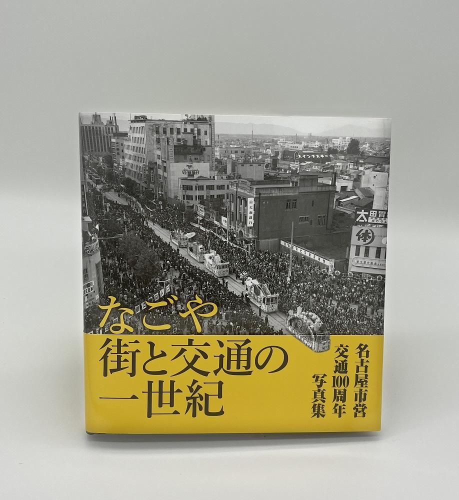 匿名配送　なごや街と交通の一世紀 Amazon.co.jp: なごや 街と交通の一世紀: 名古屋市営交通100周年写真