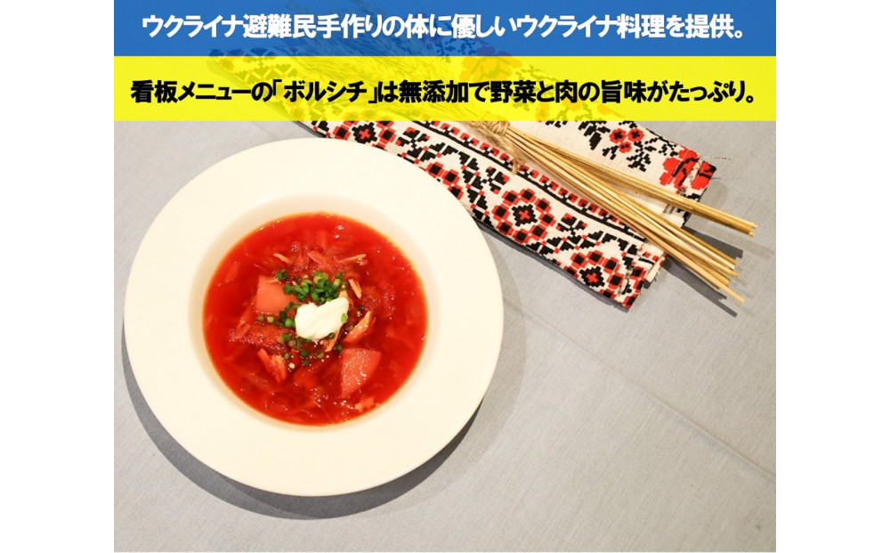 【ウクライナ避難民支援事業寄附金専用】【ふるさと納税の返礼品でウクライナ避難民を支援します】 ウクライナ・レストラン「ジート」食事券　9,000円分(1,000円券×9枚)