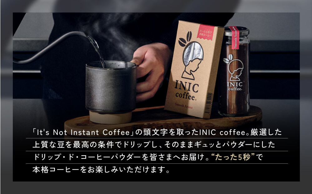 コーヒー スティック INIC coffee スムースアロマ 瓶（14～28杯分）手軽に本格ドリップの味 粉末 珈琲 持ち運び キャンプ アウトドア 職場 砂糖不使用 イニック インスタントを超える味 | コーヒー 珈琲 イニックコーヒー コーヒースティック 珈琲スティック ドリップコーヒー 粉末 