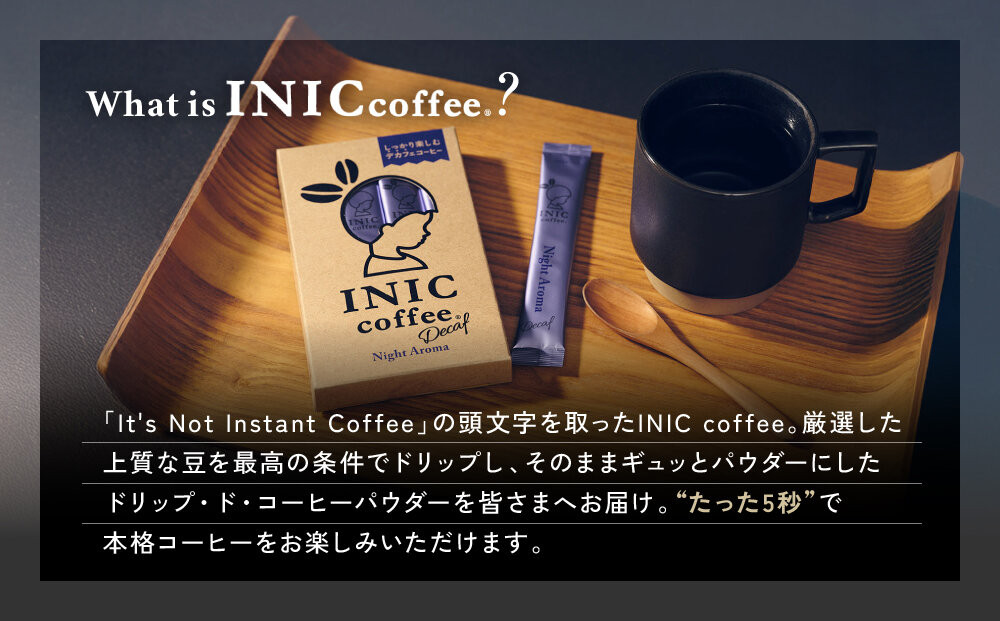 カフェインレス デカフェ コーヒー スティック INIC coffee ナイトアロマ 30本 粉末 手軽に本格ドリップの味  珈琲 妊婦 飲みやすい 苦味 コク イニック インスタントを超える味