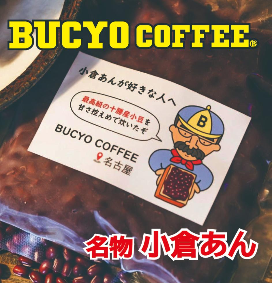 BUCYO COFFEEの名古屋モーニングセット