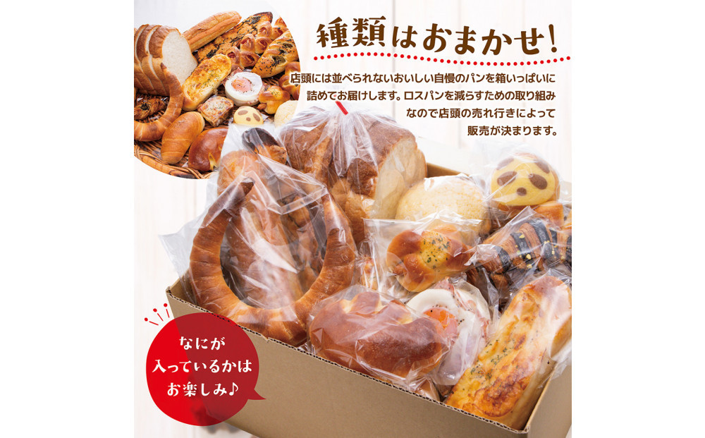 もったいないパンセット　食パン1斤+パン約20個