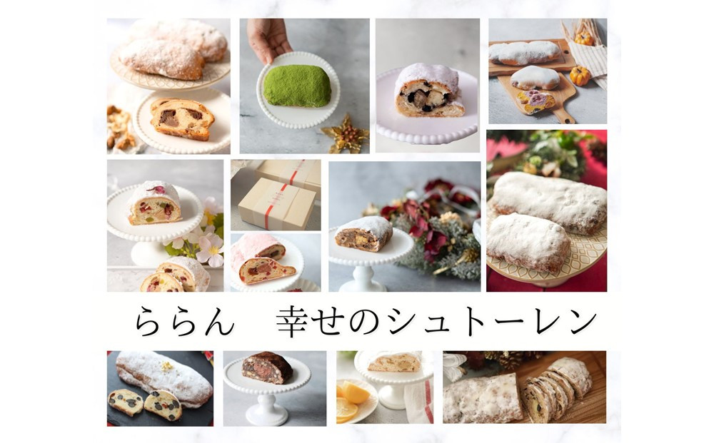 幸せのシュトーレン  マロン