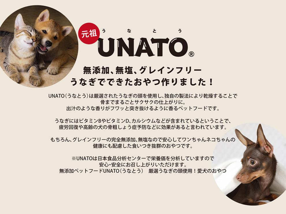 UNATO（３個セット） | 鰻 うなぎ 餌 ペット用餌 ドッグフード 犬用 おやつ 無添加 手作り 噛むおやつ 歯磨き効果 長持ち 健康管理 人気 おすすめ ドッグフード補助 トリーツ ナチュラル ペットフード 送料無料