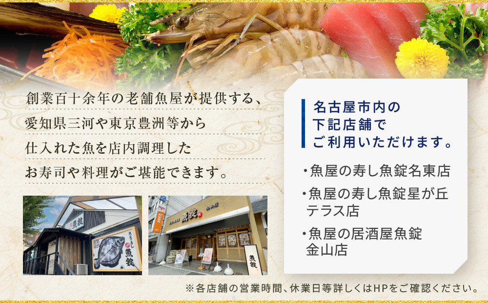 魚錠名古屋市お食事券9,000円