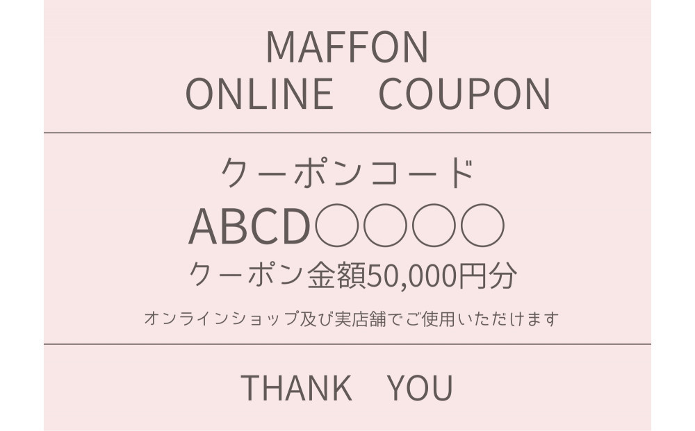 『maffon』マフォンニット生地オンラインストアクーポン 50,000円分
