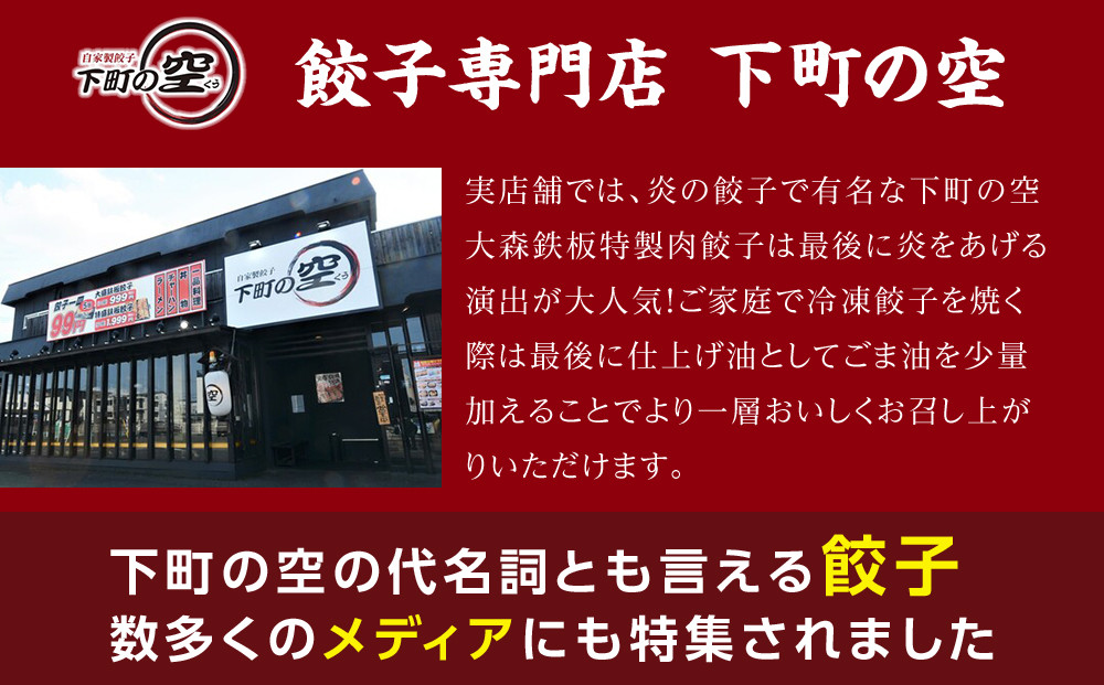 下町の空　自家製肉餃子　150個