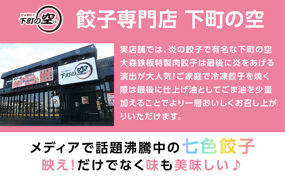 下町の空　七色餃子　42個