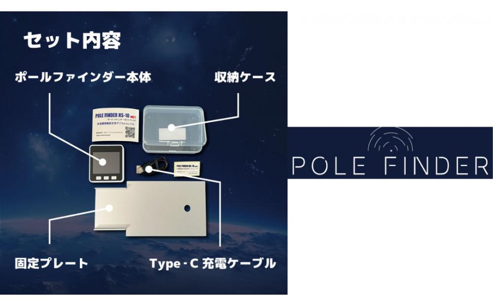 赤道儀用デジタルコンパス POLE FINDER NS-10 mkII