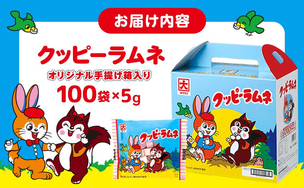 クッピーラムネ（5g×100袋）オリジナル手提げ箱入り | ラムネ クッピーラムネ 駄菓子 菓子 詰め合わせ 個包装 手提げ箱入り 懐かしい味 おやつ 人気 おすすめ 子供 お土産 パーティー イベント スイーツ ギフト プレゼント 送料無料